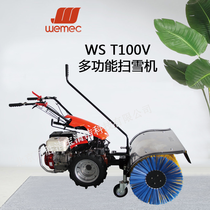 WST1100V 多功能扫雪机